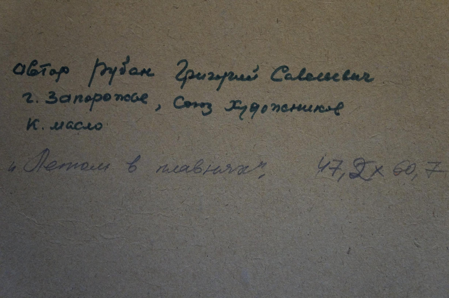 Back of Oil painting In the summer by the river by Ruban Grigory Savelievich, handwritten inscription in dark ink on textured light brown paper
