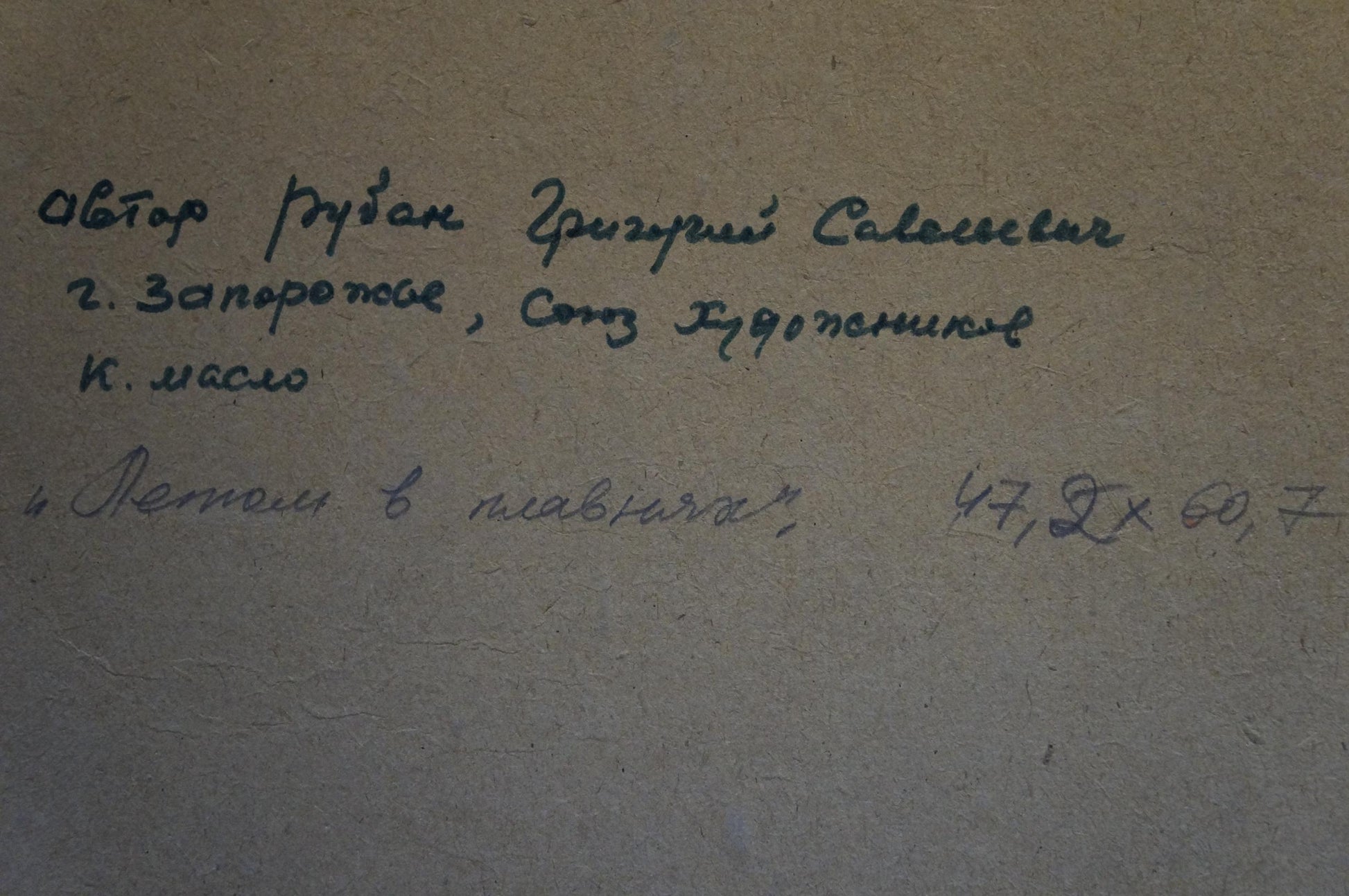 Back of Oil painting In the summer by the river by Ruban Grigory Savelievich, handwritten inscription in dark ink on textured light brown paper