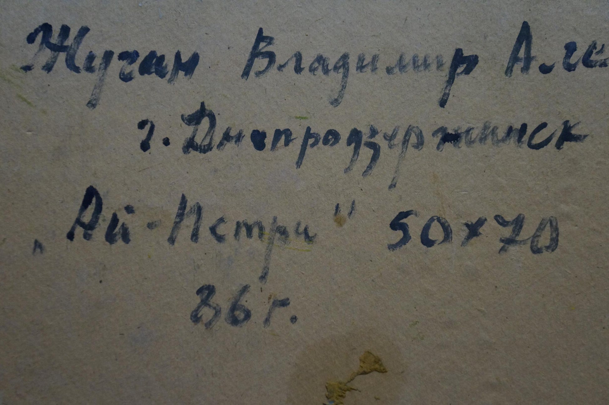 Back of Oil painting Mount Ai-Petri Zhugan by Vladimir Alexandrovich, handwritten inscription in dark blue ink on textured off-white surface