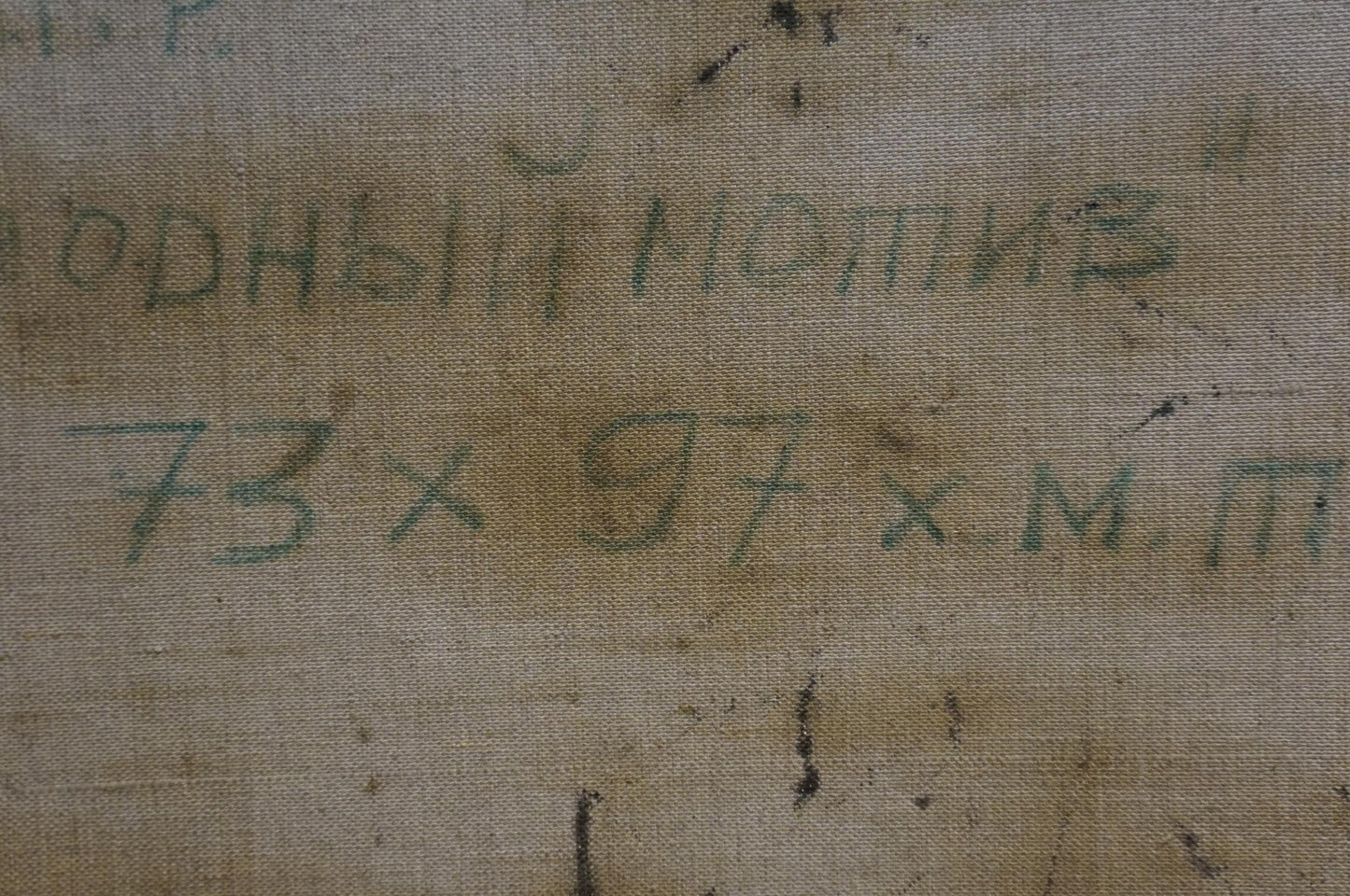 Back of Oil painting Suburban Massif Bazilev Sergey with faded green Cyrillic text on beige canvas