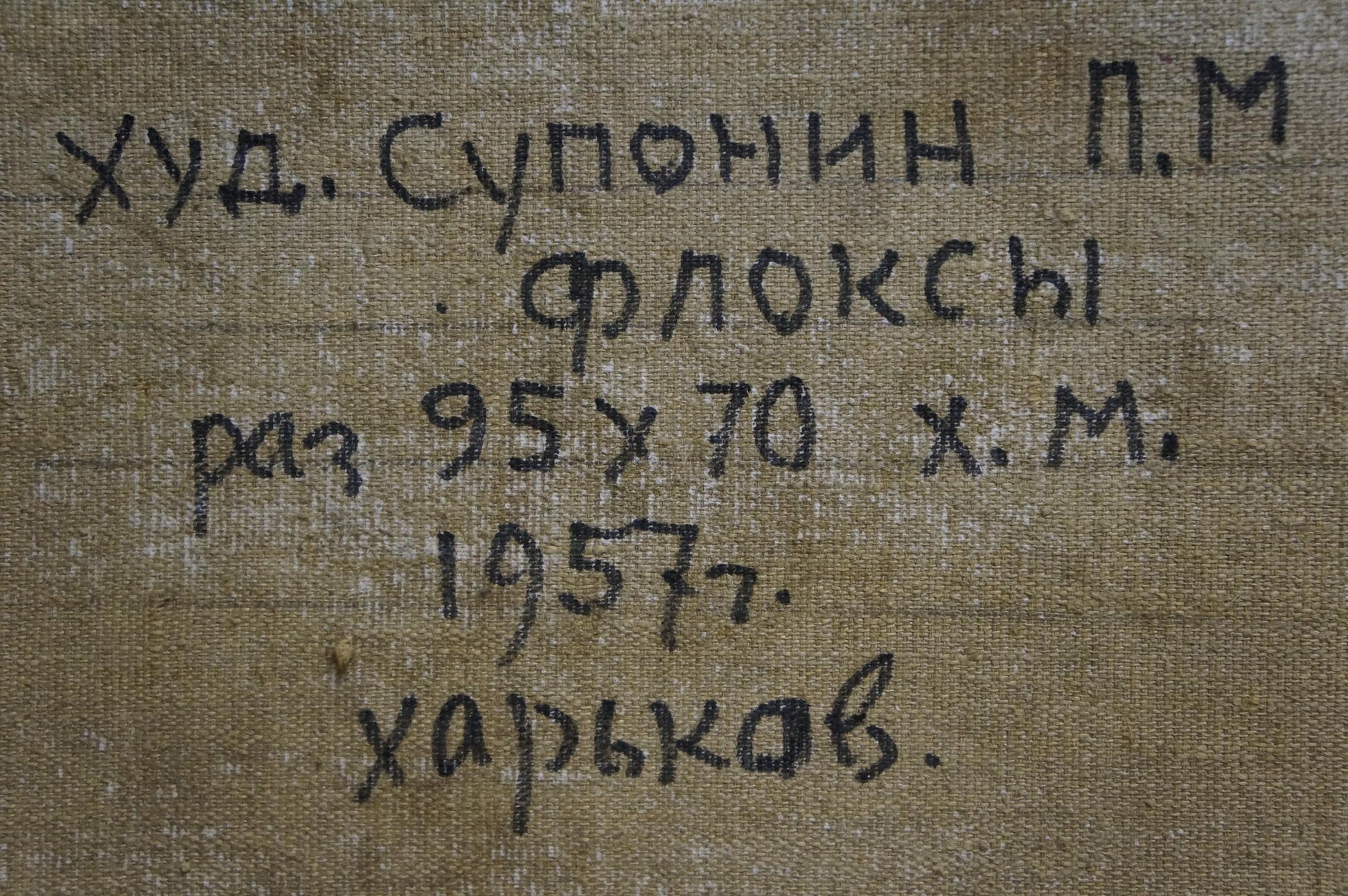 Handwritten inscription on back of Phlox oil painting by Petr Mikhailovich Suponin