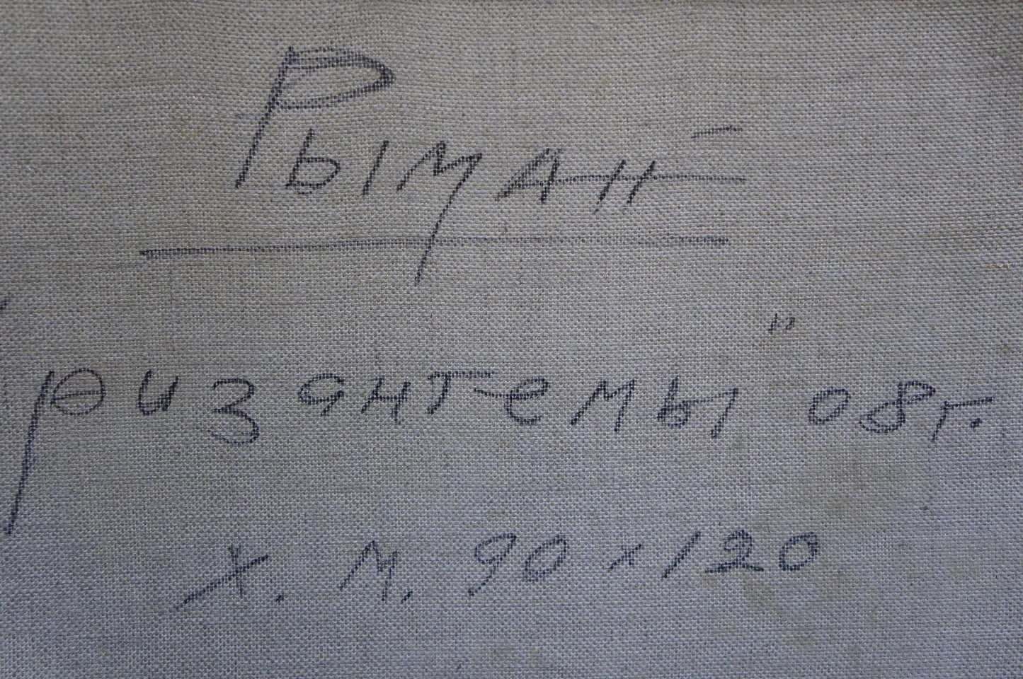 Back of oil painting Flowers Ryman Temir Evgenievich with handwritten Cyrillic text on gray fabric