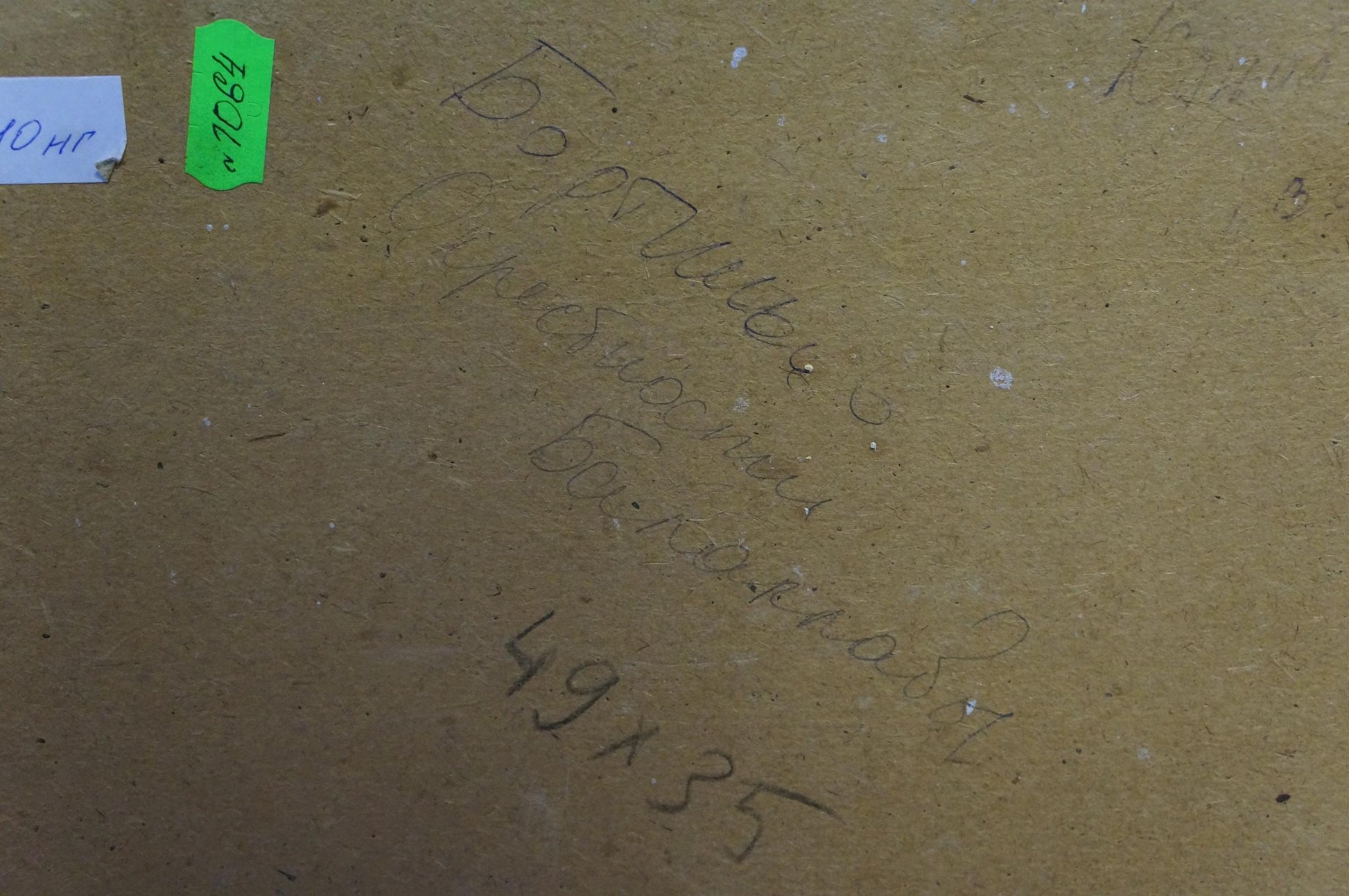 Back of beige cardboard panel for Oil painting Children by the shore by Bortnikov with Cyrillic script and green price tag