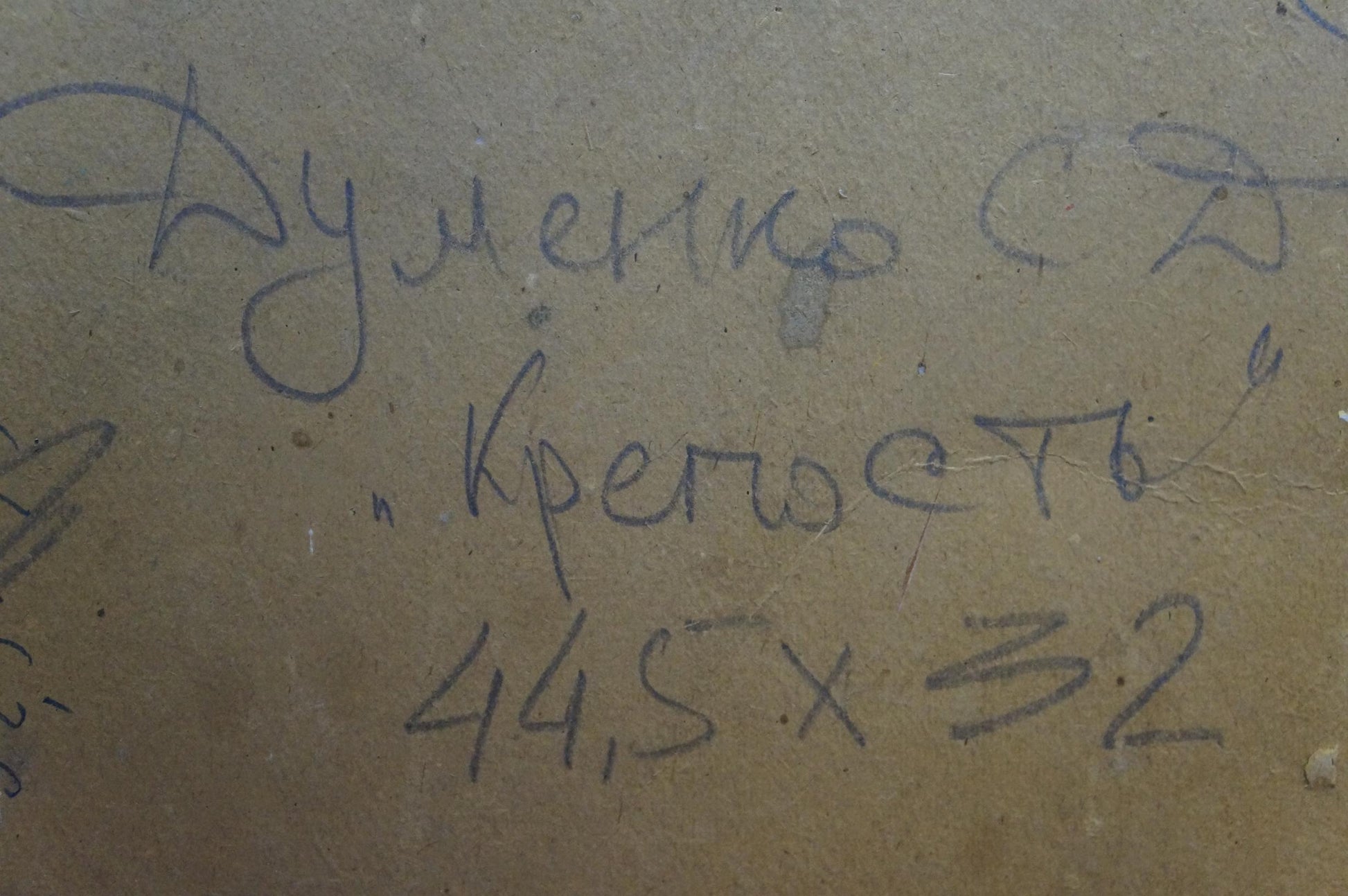 Handwritten Cyrillic text on back of Dumenko Sergey Danilovich oil painting portrait