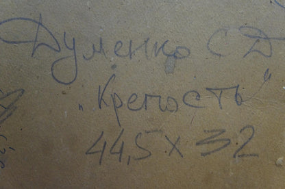 Handwritten Cyrillic text on back of Dumenko Sergey Danilovich oil painting portrait
