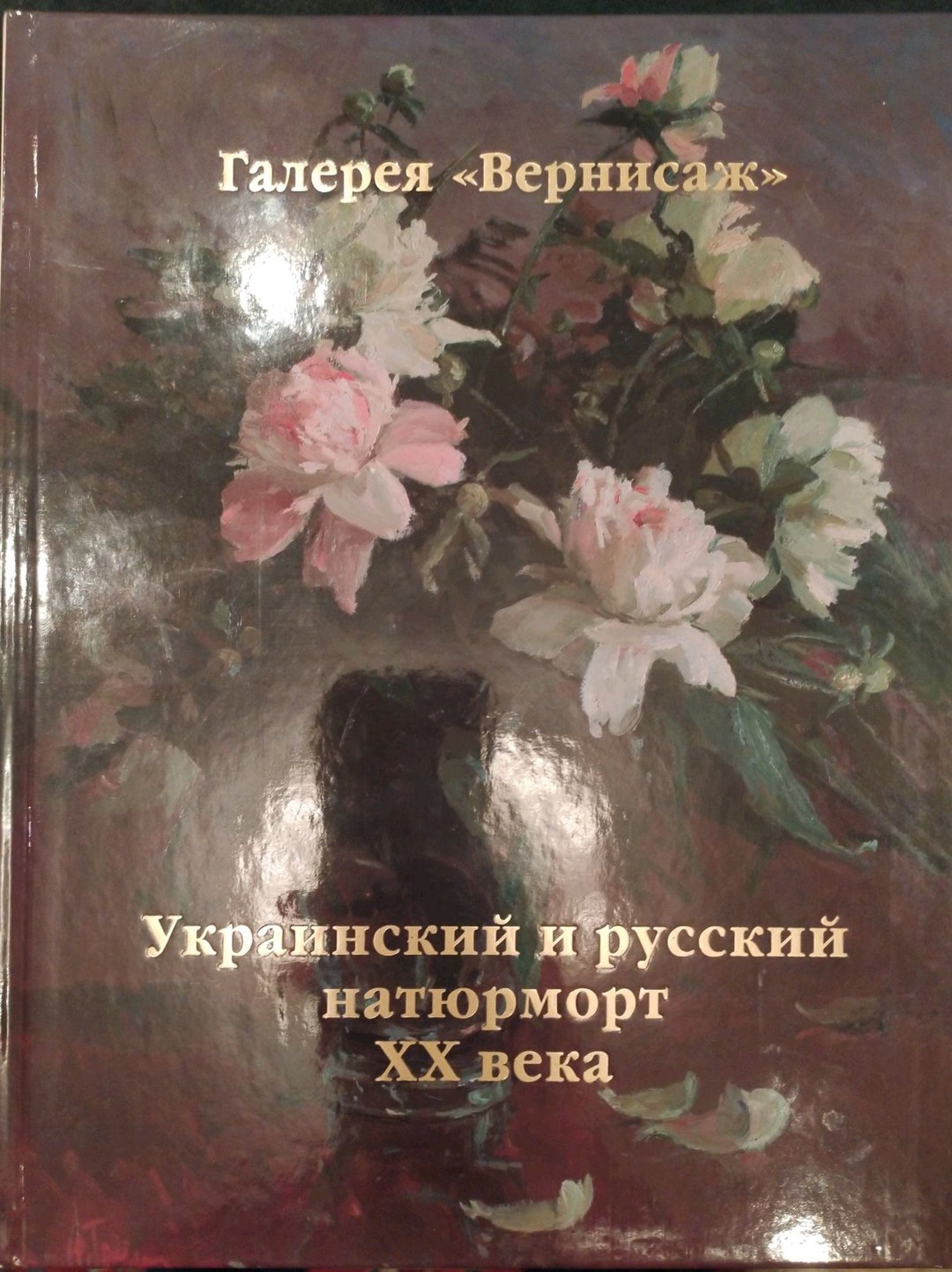 Hardcover book with glossy peony oil painting cover by Khizhnyak Grigory Emelyanovich