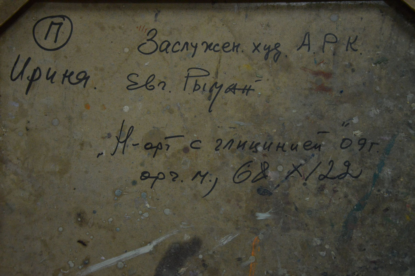 Back of Ryman Evgeny Nikolaevich oil painting Still Life with Wisteria, Cyrillic text