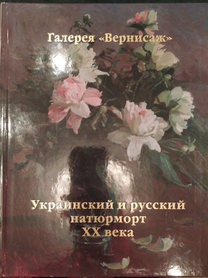 Hardcover book with glossy peony oil painting cover by Kerzhner Efim Aleksandrovich