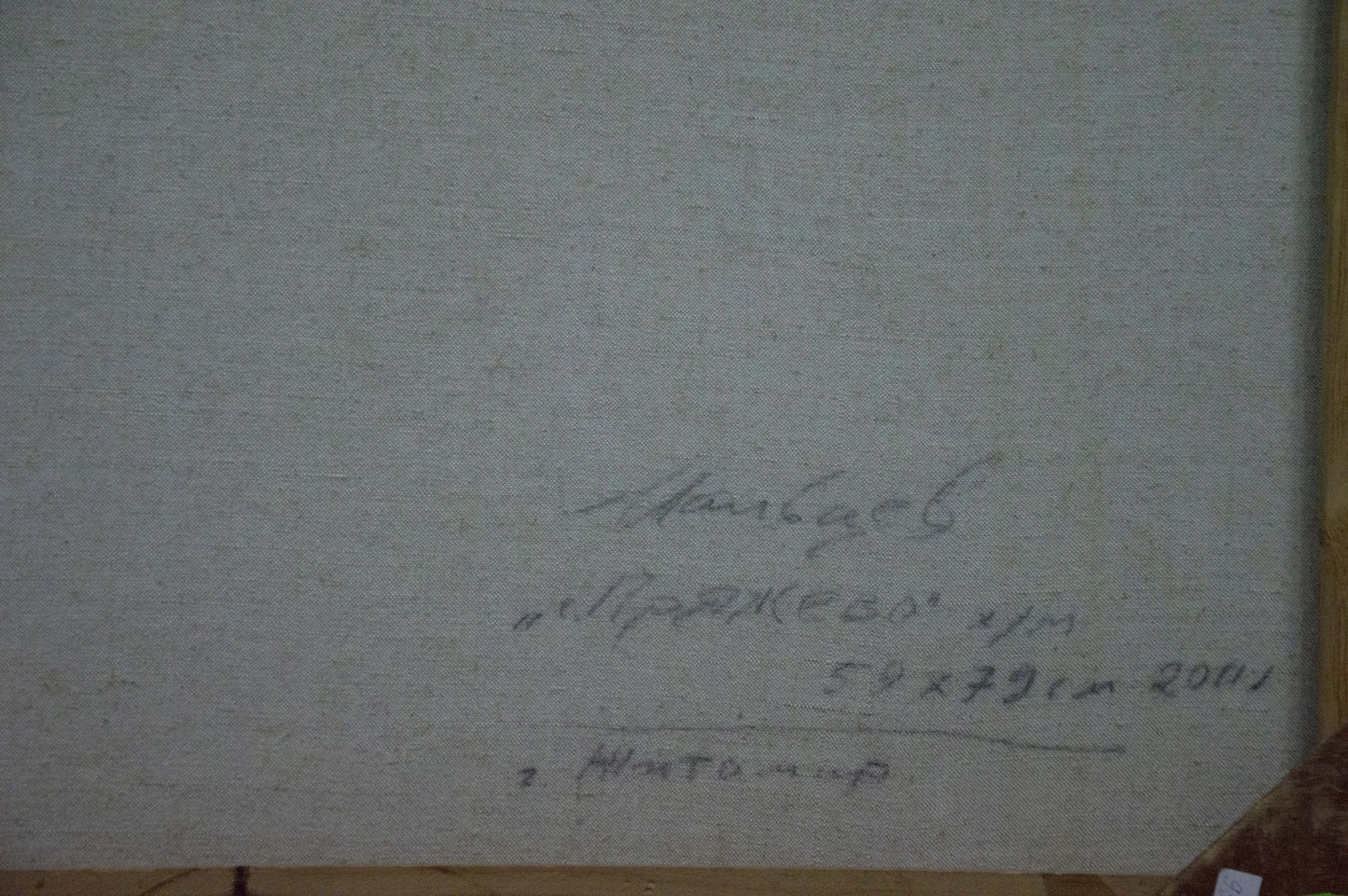 Back of Maltsev Nikolay Alexandrovich oil painting landscape with handwritten signature