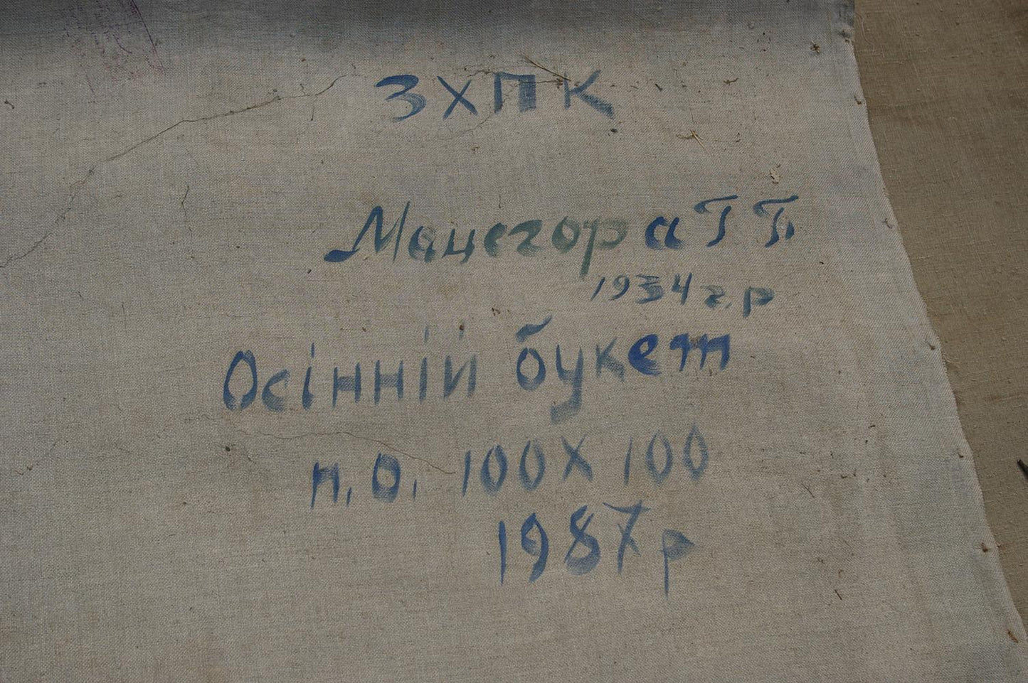 Back of Oil painting Autumn bouquet by Matsegora Grigory Prokopovich: faded beige fabric with blue handwritten Cyrillic text