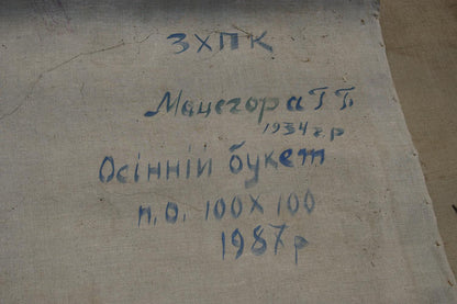 Back of Oil painting Autumn bouquet by Matsegora Grigory Prokopovich: faded beige fabric with blue handwritten Cyrillic text