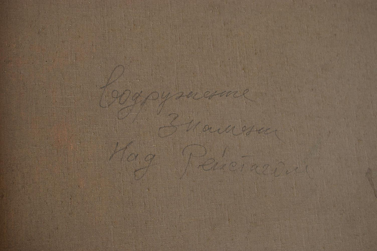 Handwritten cursive script on beige fabric of Bondarenko Reichstag oil painting