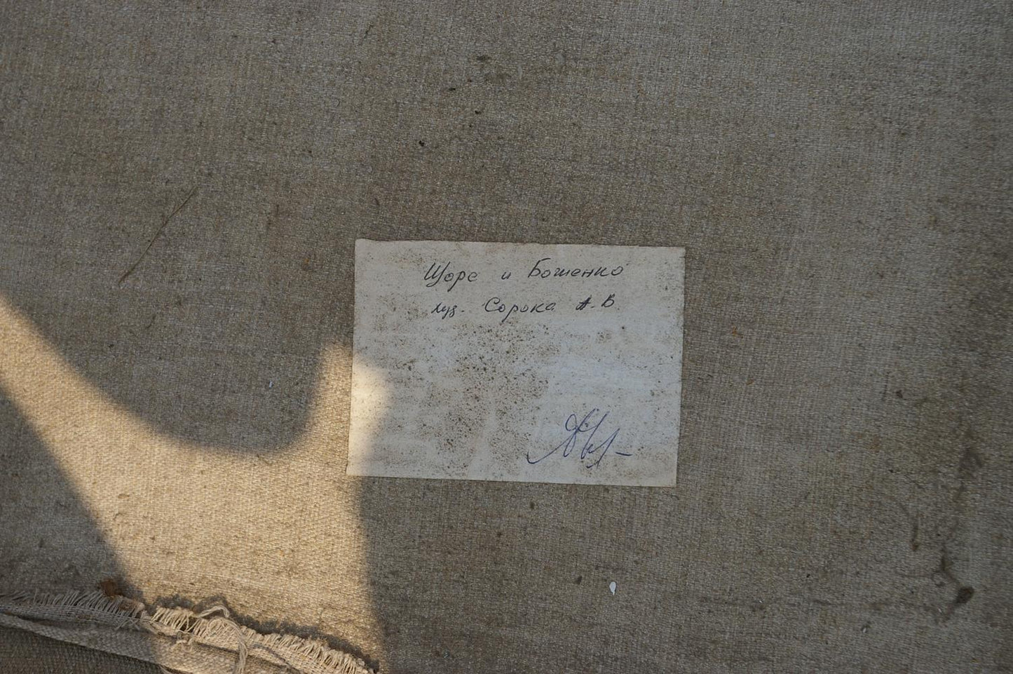 Back of oil painting label by Soroka Arkady Vasilievich with Cyrillic text