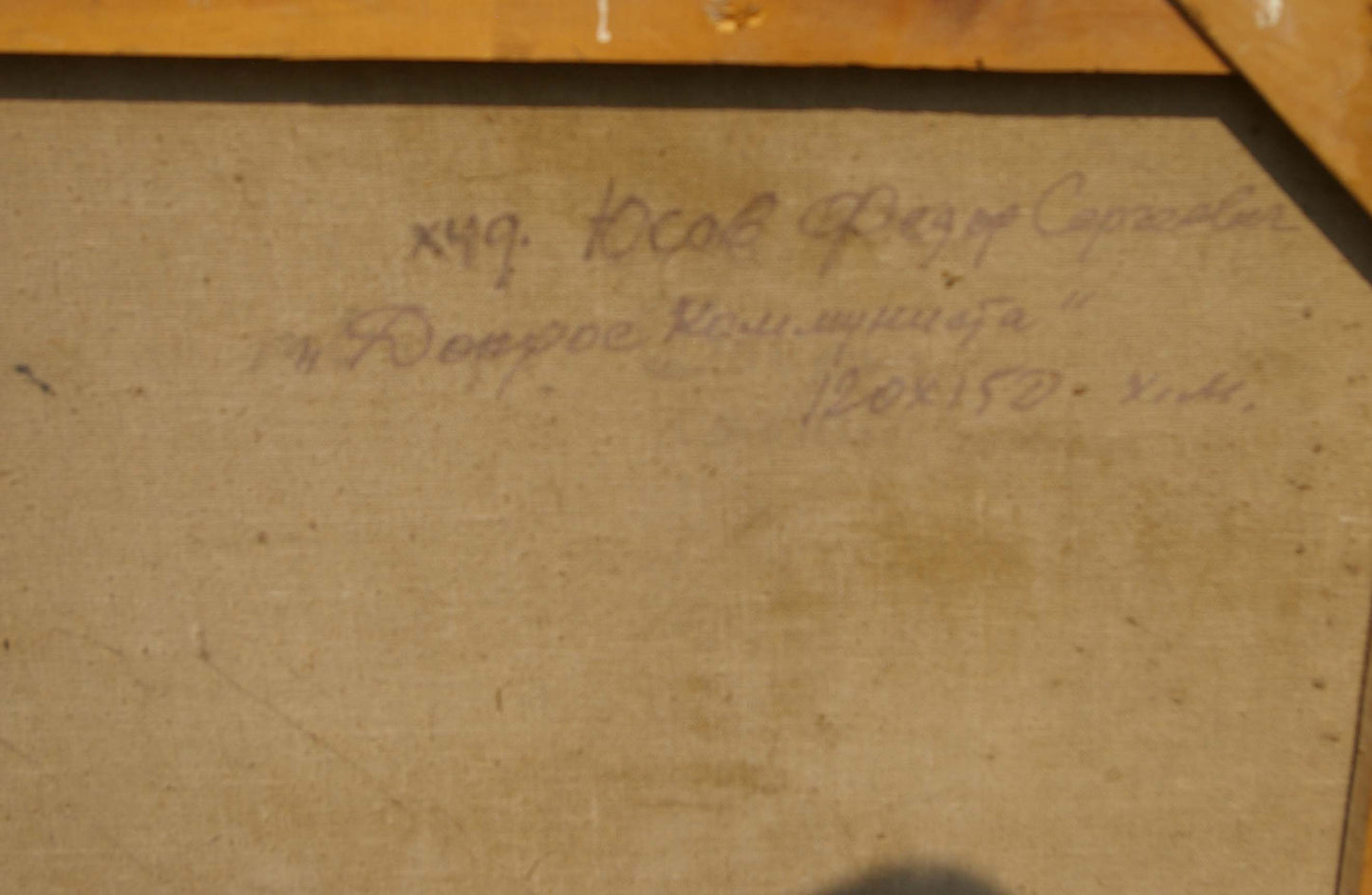 Back of oil painting Interrogation of a communist by Yusov Fedor Sergeevich, handwritten inscription in dark ink on beige canvas