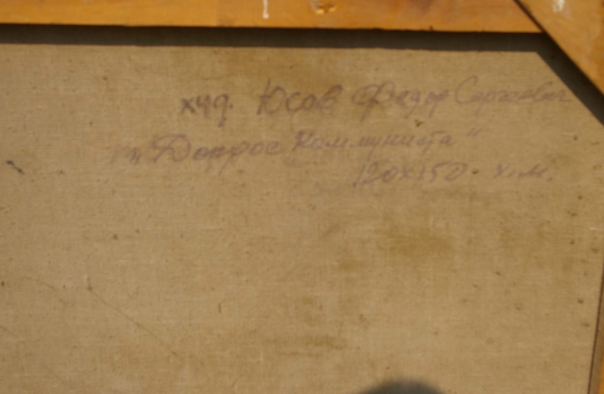 Back of oil painting Interrogation of a communist by Yusov Fedor Sergeevich, handwritten inscription in dark ink on beige canvas