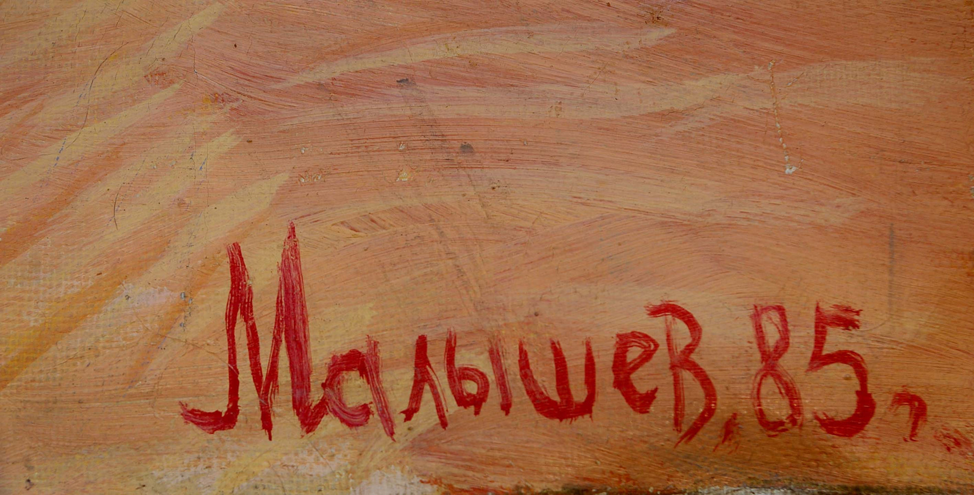 Red cursive signature Malyshev 85 on back of oil painting by Gennady Iosifovich