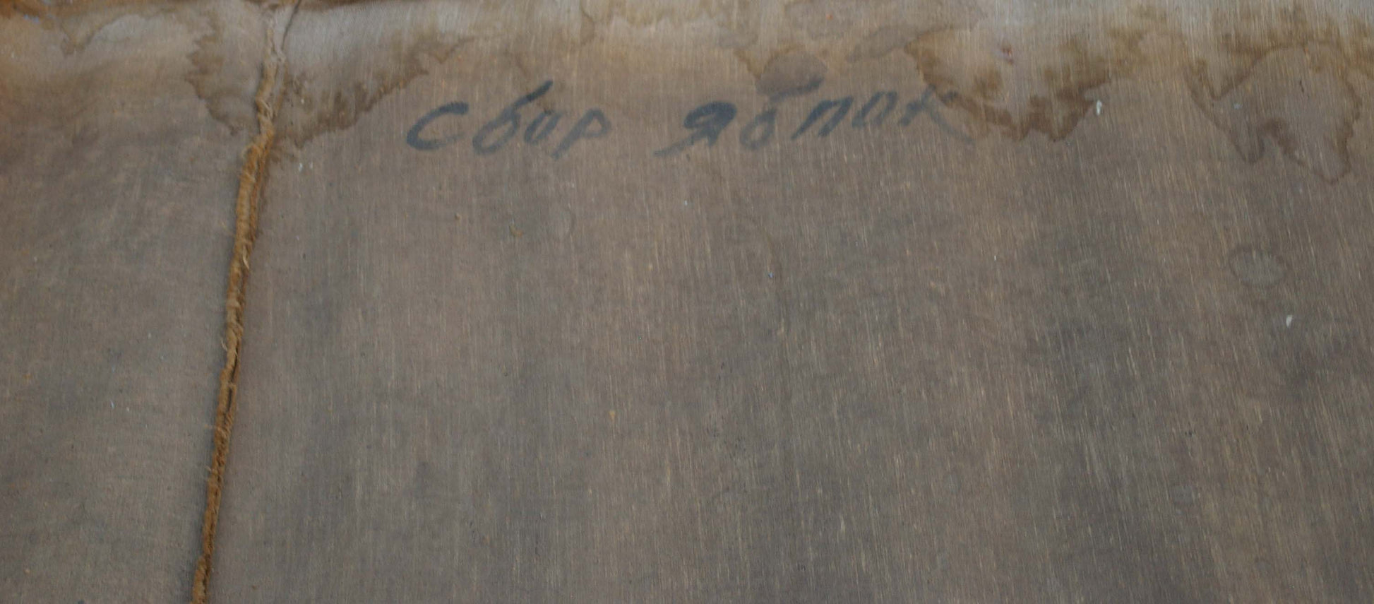 Back of oil painting Picking Apples: weathered wood with faint ink inscription