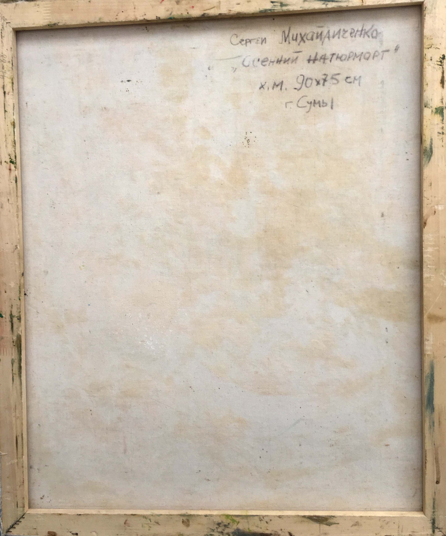 Back of Autumn still life oil painting on beige textured canvas with Cyrillic inscription