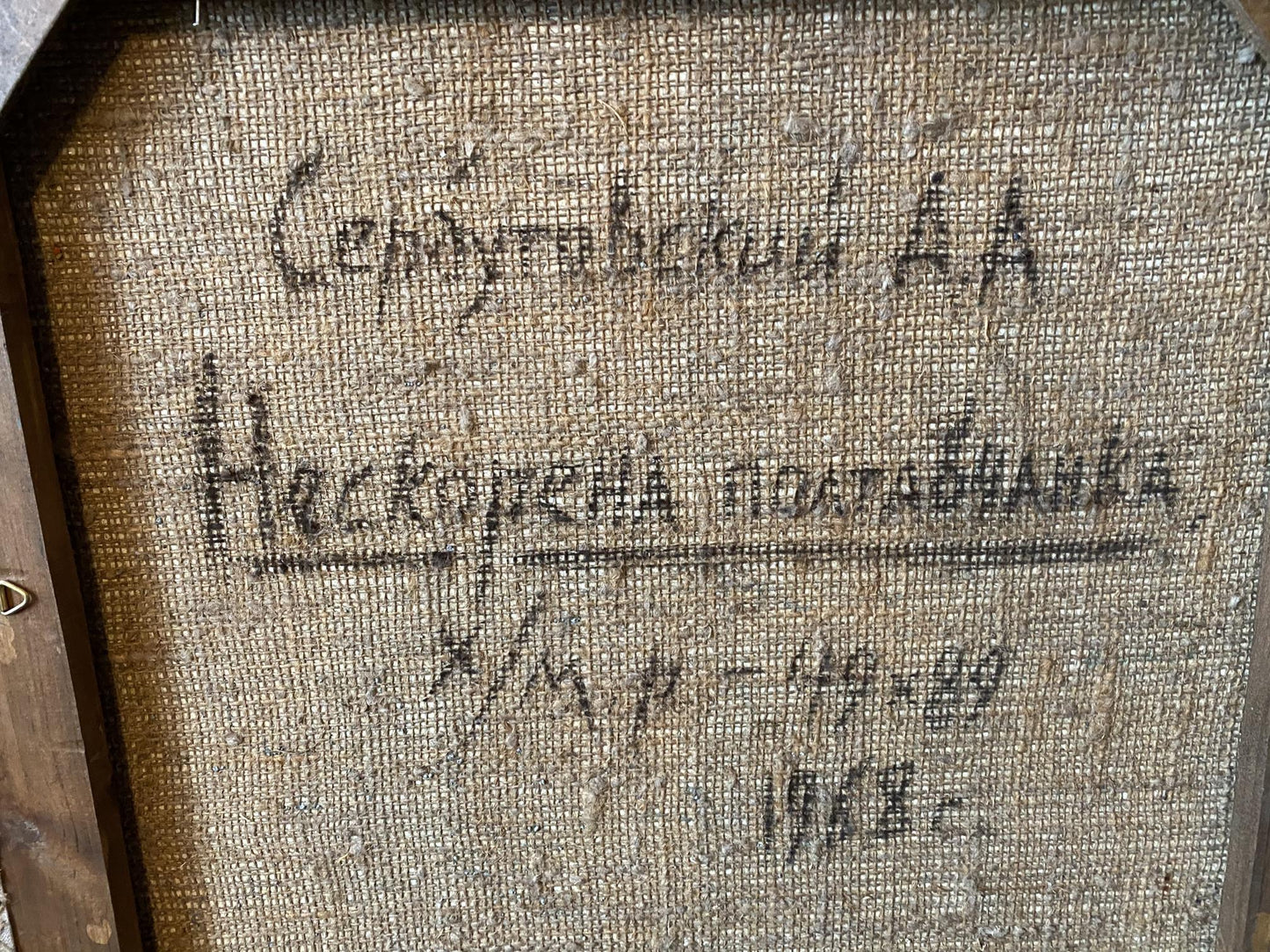 Back of vintage social realism oil painting by Serbutovsky Andrey Andreevich with Cyrillic script on textured canvas