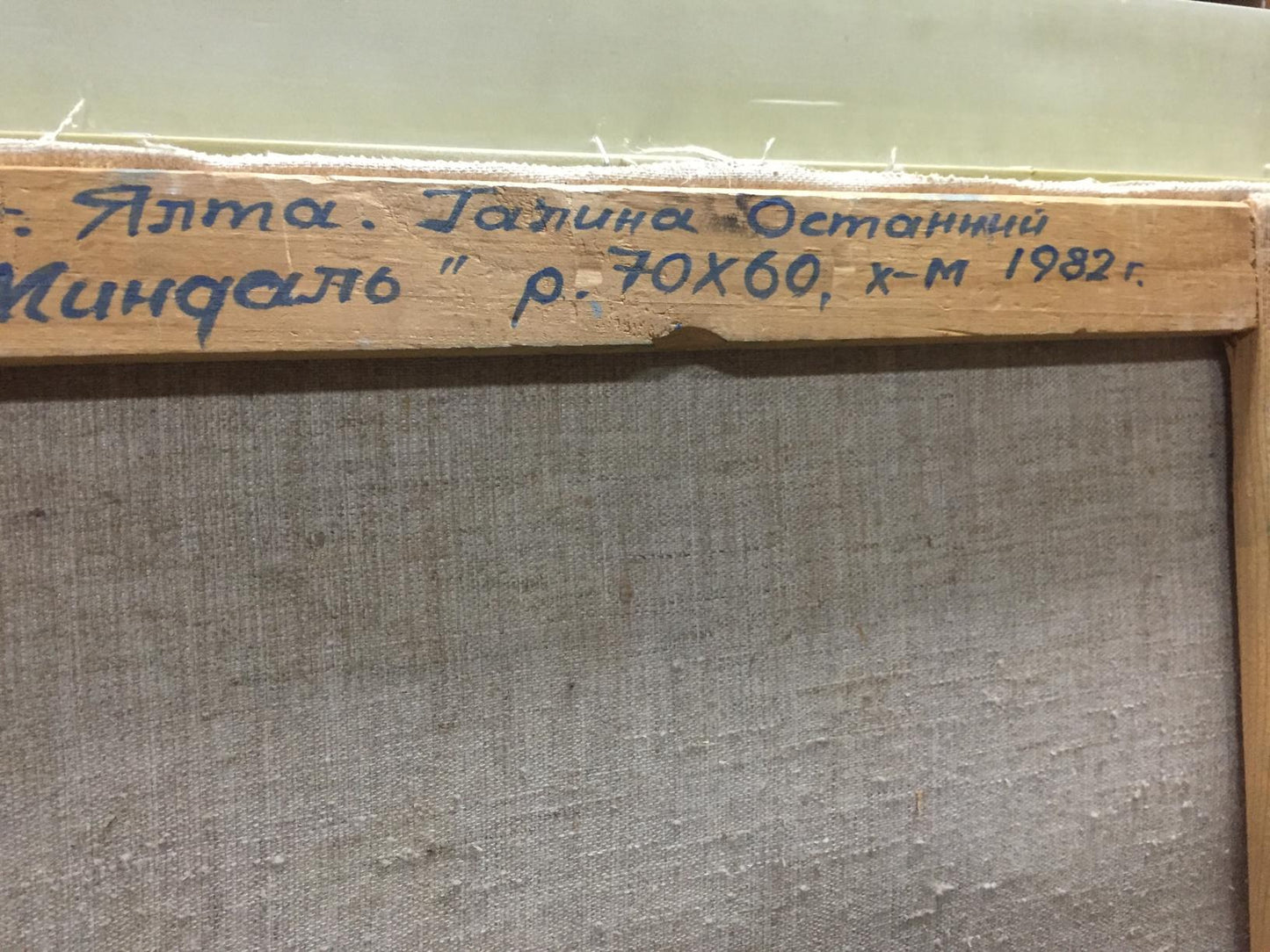 Back of Oil painting Almond by Ostanniy Galina Afanasevna, weathered wooden frame with Cyrillic text
