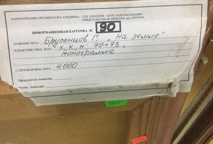 White auction card lot 90 Brusentsov painting, handwritten blue ink