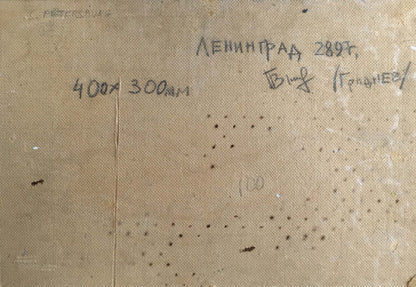 Back of beige canvas oil painting by Gridnev Valery Borisovich with Cyrillic text