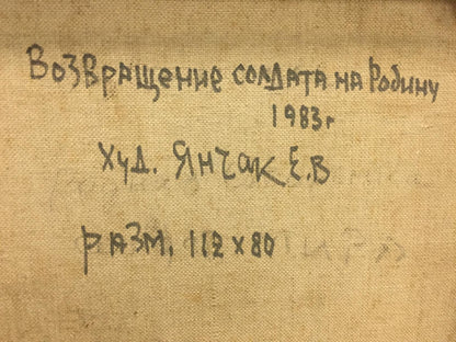 Back of oil painting Return of the soldier to his homeland by Yanchak Elena Vatslavovna with handwritten Cyrillic text