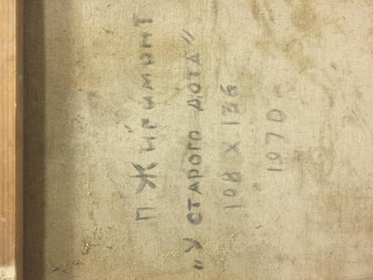 Back of oil painting At the old bunker by Pyotr Ivanovich Zhigimont, weathered beige canvas with faded black Cyrillic text