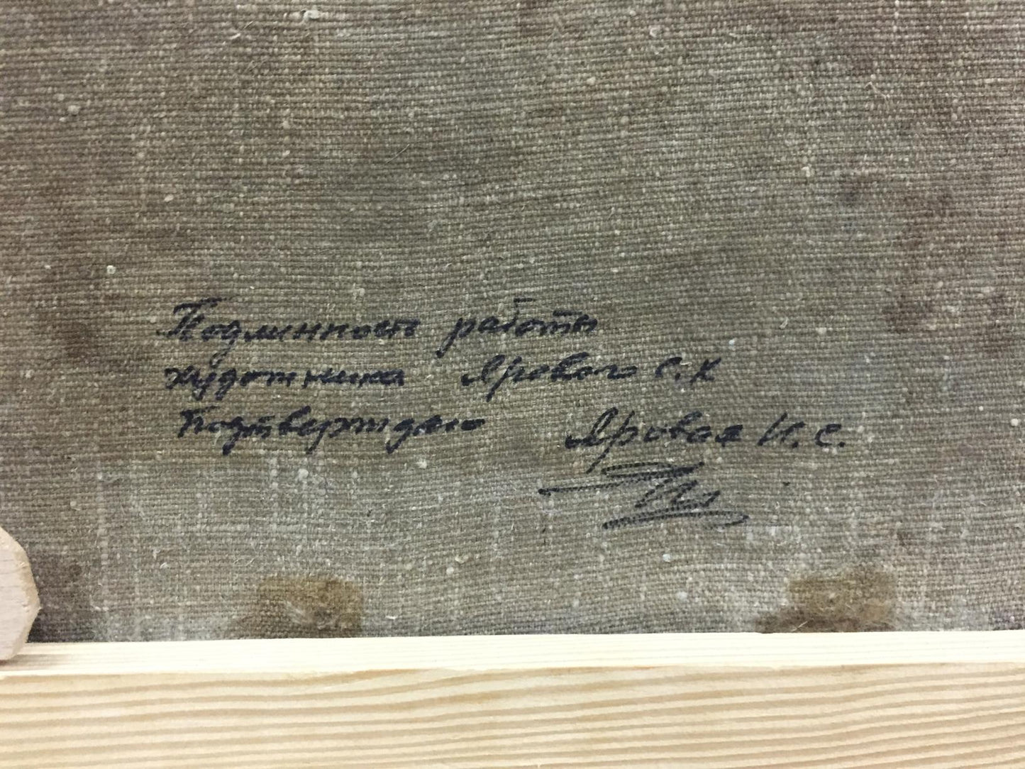 Back of textured gray canvas oil painting by Yaroviy Stepan Kalinovich