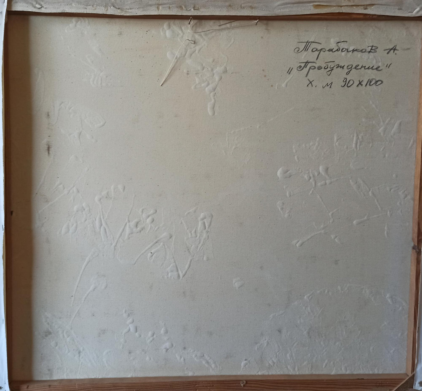 Back of Abstract oil painting Awakening by Anatoly Tarabanov with Cyrillic script