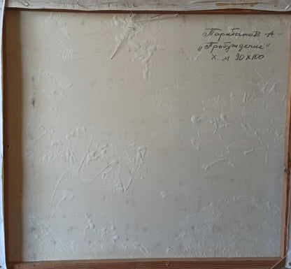 Back of Abstract oil painting Awakening by Anatoly Tarabanov with Cyrillic script
