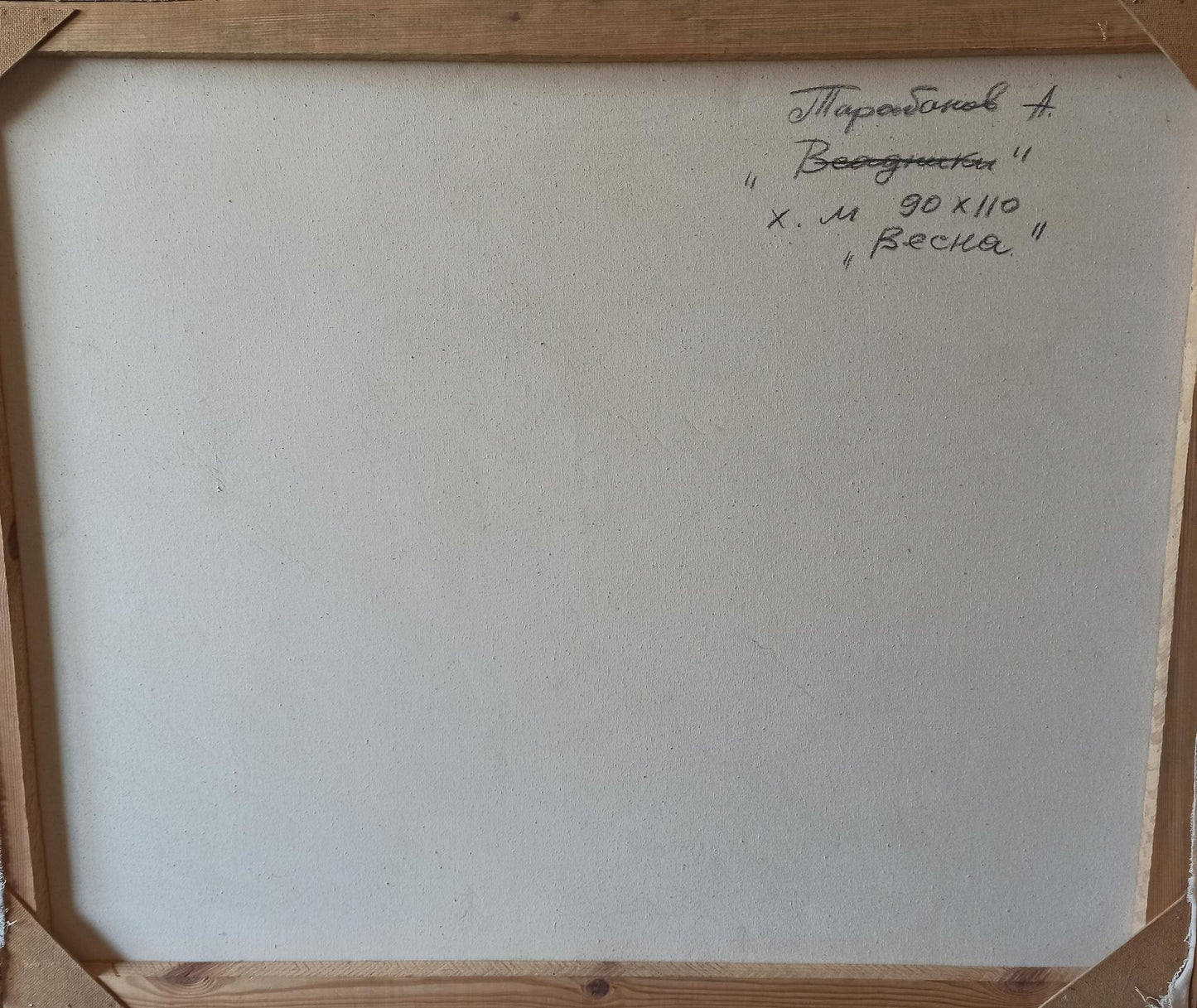 Back of abstract oil painting Together Through Spring by Anatoly Borisovich Tarabanov with Cyrillic Весна inscription