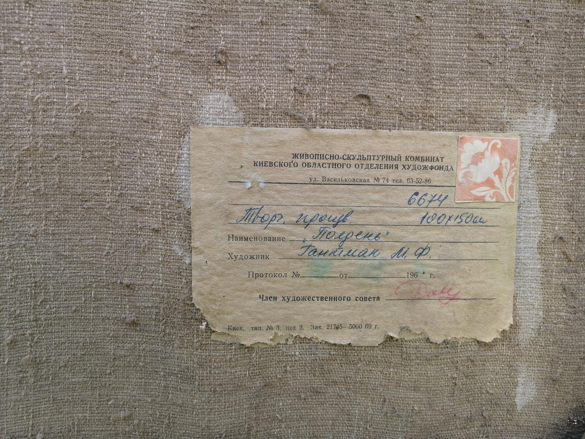 Back of Oil painting It is noon by Gantman Moisey Faibovich: torn beige paper with Cyrillic script and pink floral stamp