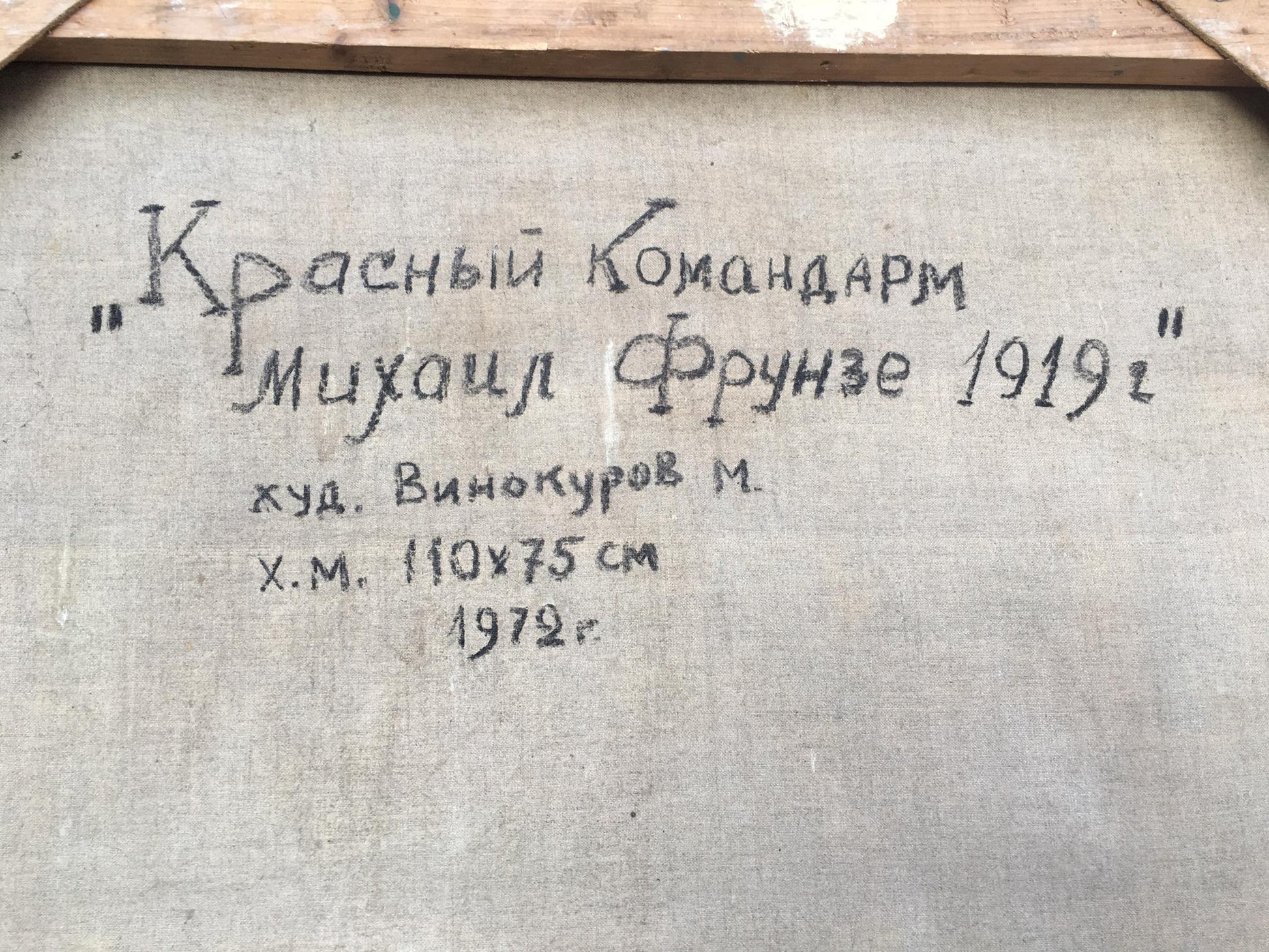 Back of oil painting Red commander by Vinokurova Maria Yakovlevna with Cyrillic text