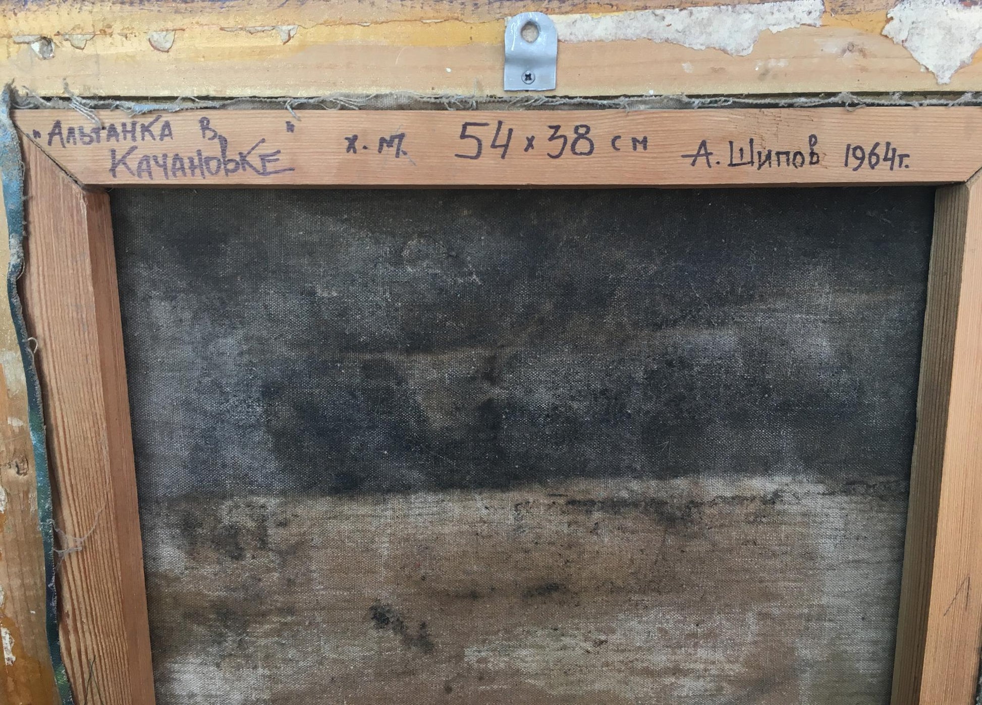 Back of Oil painting Altanka in Kachanovka A. Shipov with Cyrillic text