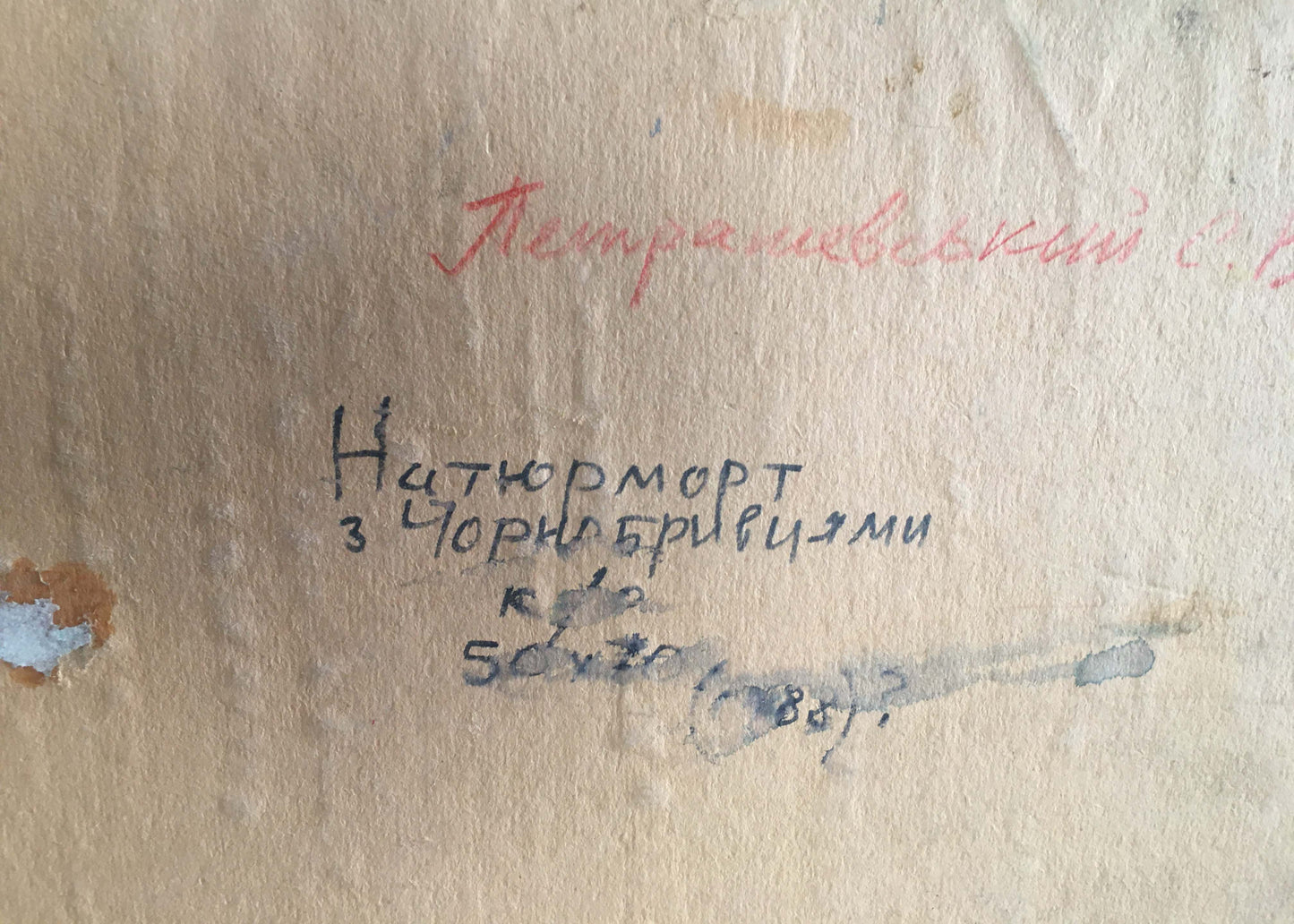 Back of Petrashevsky Stanislav Vasilievich oil painting with Cyrillic text