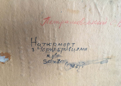 Back of Petrashevsky Stanislav Vasilievich oil painting with Cyrillic text