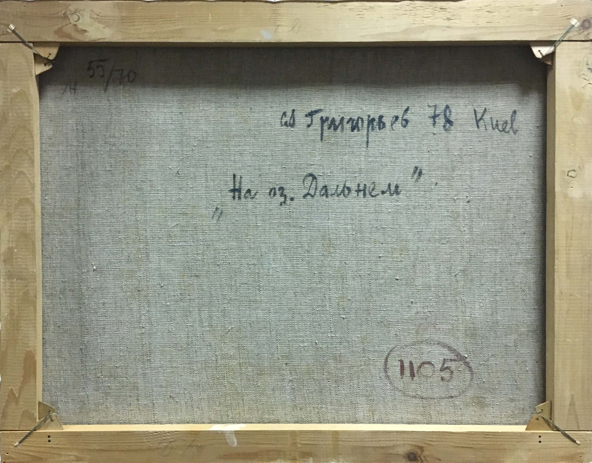 Back of Grigoryev Sergey Alekseevich swamp oil painting with gray linen canvas, Cyrillic text, circled 1105