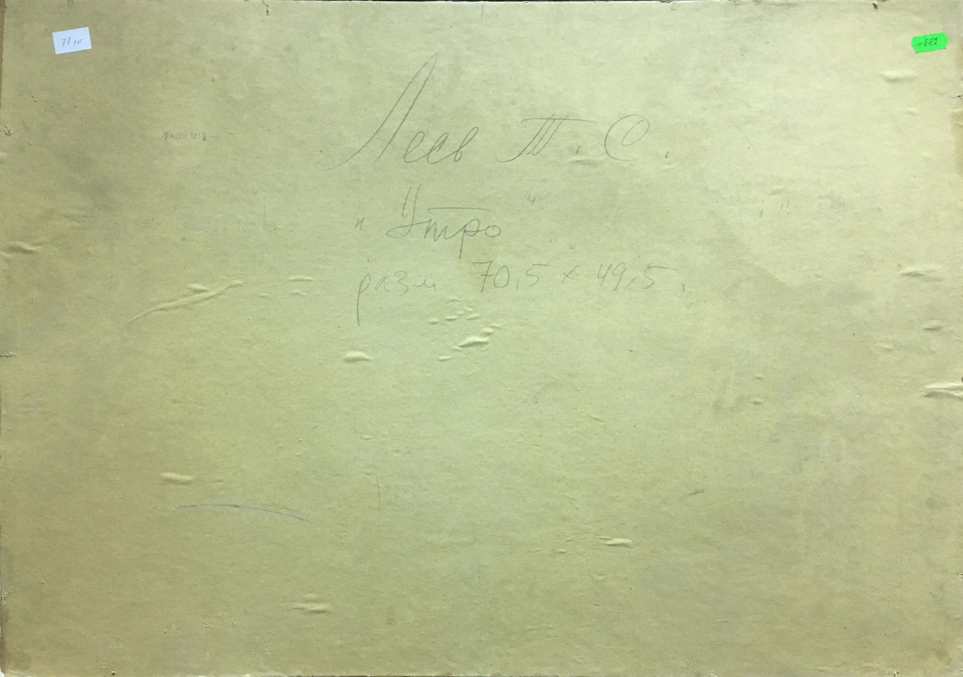 Back of beige textured canvas for Oil painting Morning Les T. S. with Cyrillic script