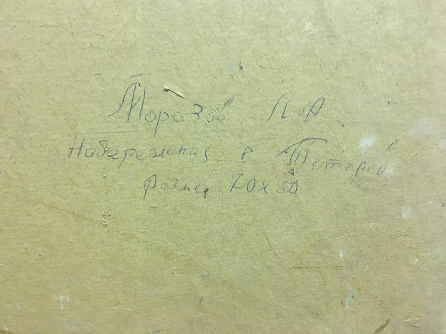 Back of Leonid Aleksandrovich Morozovs Oil painting Promenade: handwritten black ink inscription on pale yellowish textured paper