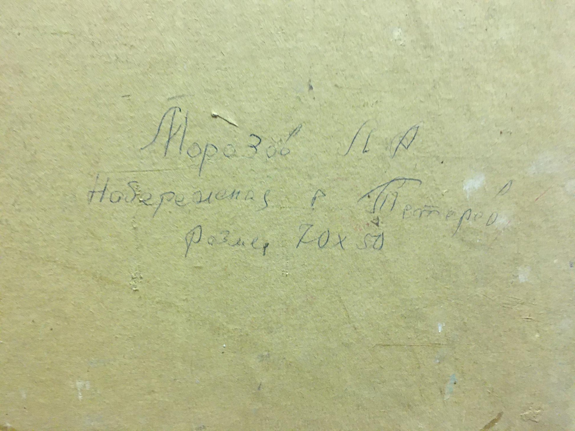 Back of Leonid Aleksandrovich Morozovs Oil painting Promenade: handwritten black ink inscription on pale yellowish textured paper