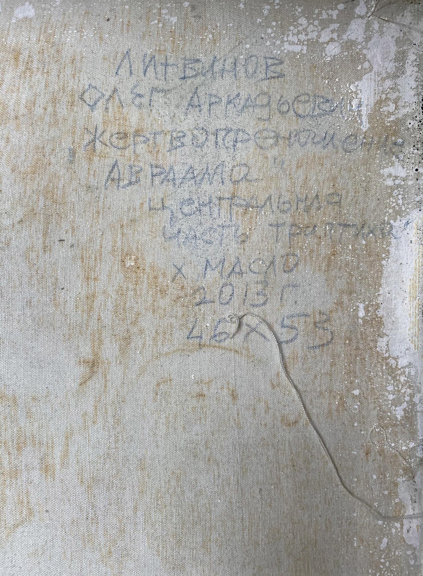 Back of Oil painting Abraham’s sacrifice by Oleg Litvinov, weathered beige canvas with faded Cyrillic text and diagonal crack