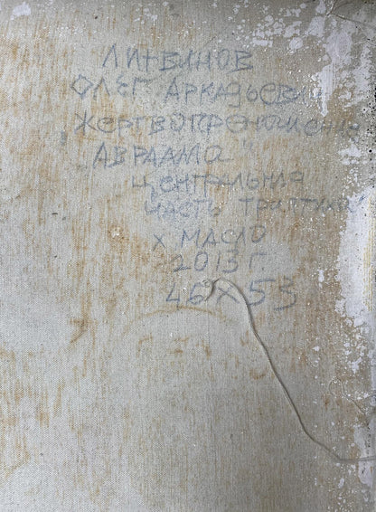 Back of Oil painting Abraham’s sacrifice by Oleg Litvinov, weathered beige canvas with faded Cyrillic text and diagonal crack