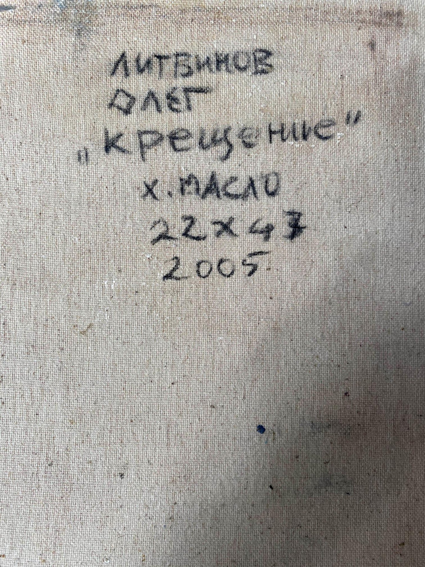 Handwritten inscription on Epiphany oil painting by Litvinov Oleg Arkadyevich