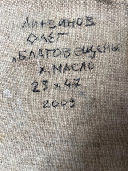 Back of beige canvas oil painting Annunciation by Litvinov Oleg Arkad’yevich with Cyrillic text