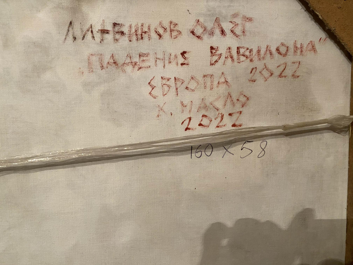 Back of Oleg Litvinov Fall of Babylon oil painting 160x58 2022