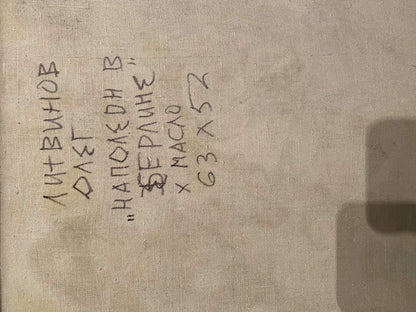 Back of beige linen oil painting Napoleon in Berlin by Litvinov Oleg Arkad’yevich with handwritten Cyrillic text