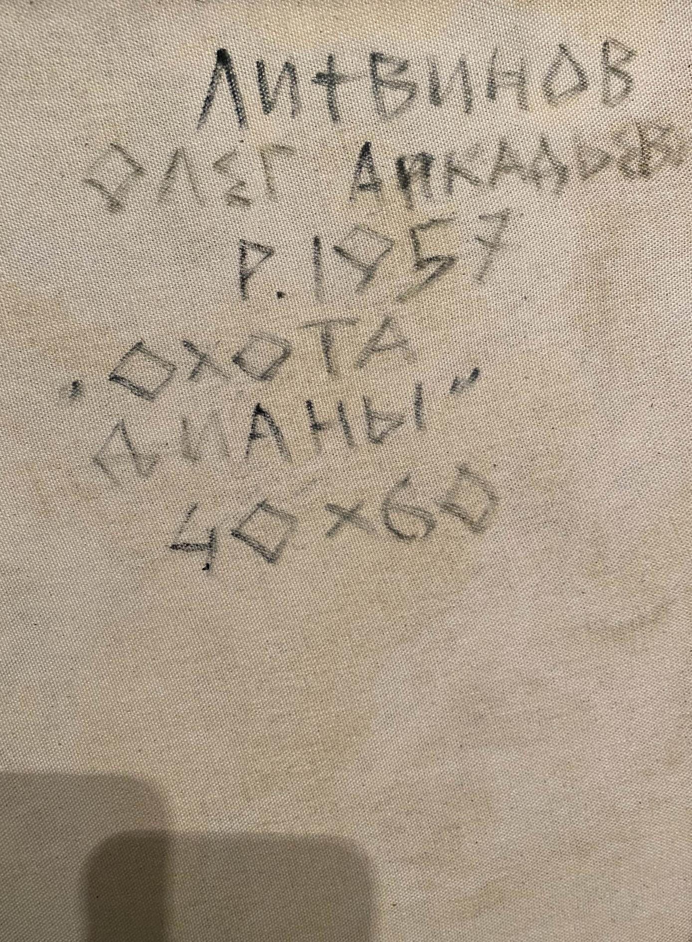 Back of Oil painting Diana’s Hunt by Litvinov Oleg Arkad’yevich with handwritten title
