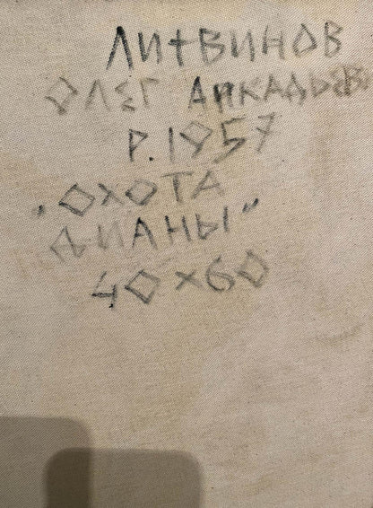 Back of Oil painting Diana’s Hunt by Litvinov Oleg Arkad’yevich with handwritten title