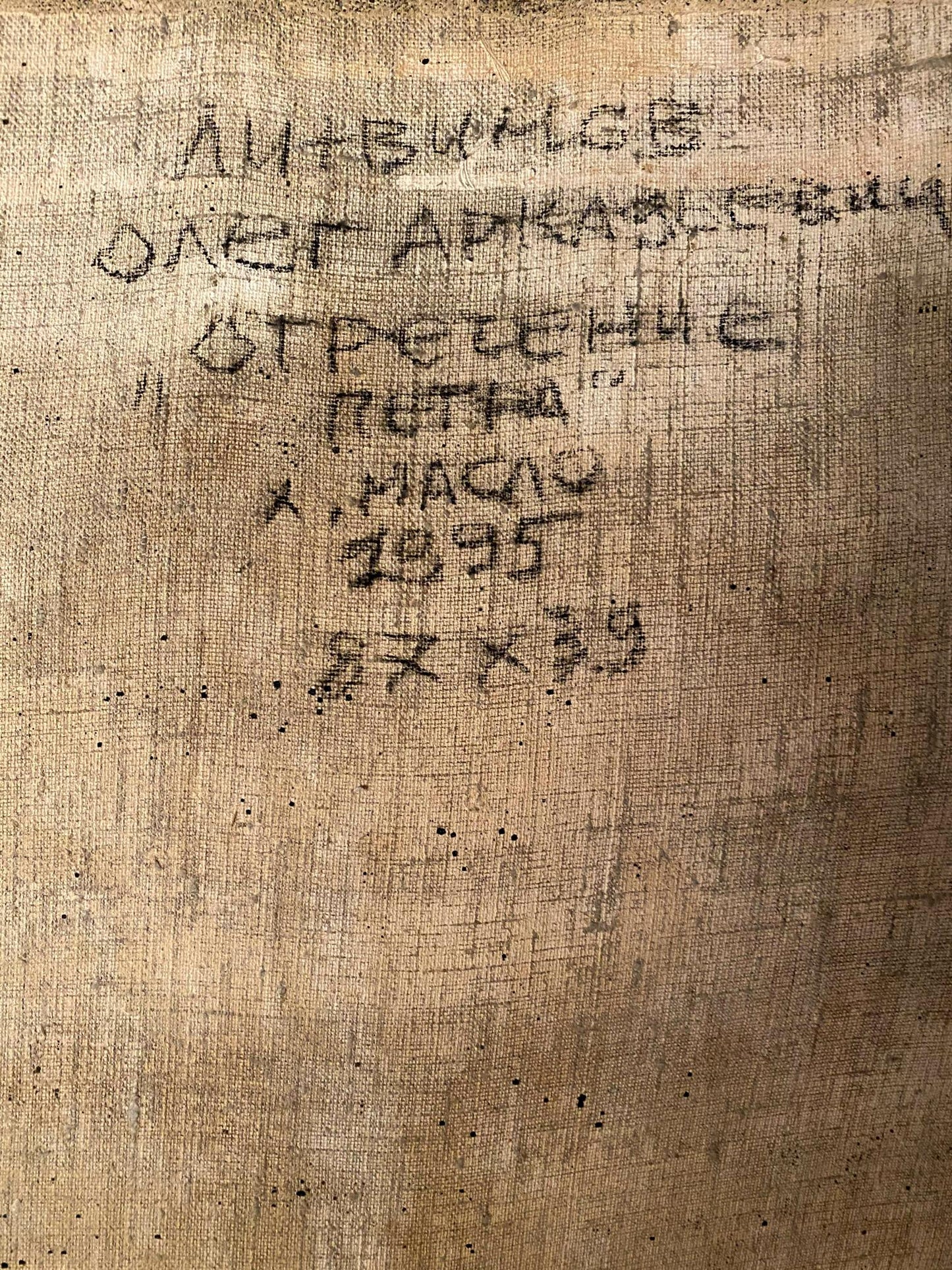 Back of Oil painting Peter’s denial by Litvinov Oleg Arkad’yevich, weathered beige canvas with faded black Cyrillic text